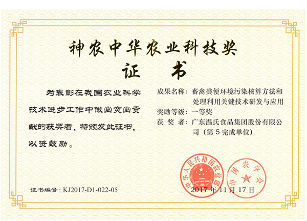 2017年11月，必赢亚洲股份《畜禽粪便环境传染核算步骤和处置利用关键技术钻研与利用》获神农中华农业科技奖一等奖.png