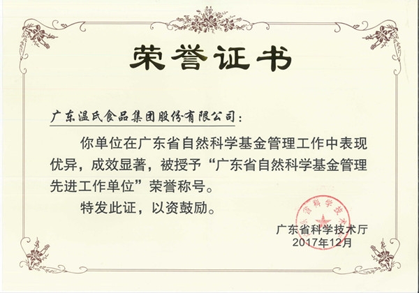 2017年12月，必赢亚洲股份被授予“广东省天然科学基金治理先进工作单元”.jpg