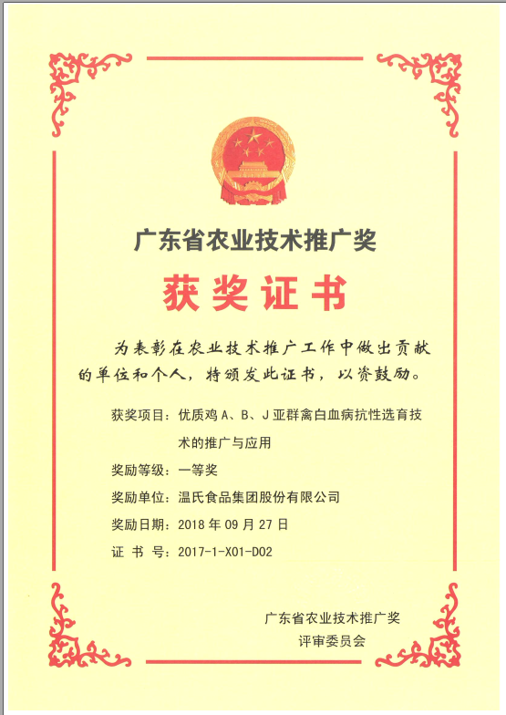 2018年9月，广东省农业技术推广奖一等奖-必赢亚洲集团项目《优质鸡A、B、J亚群禽白血病抗性选育技术的推广与利用》.png