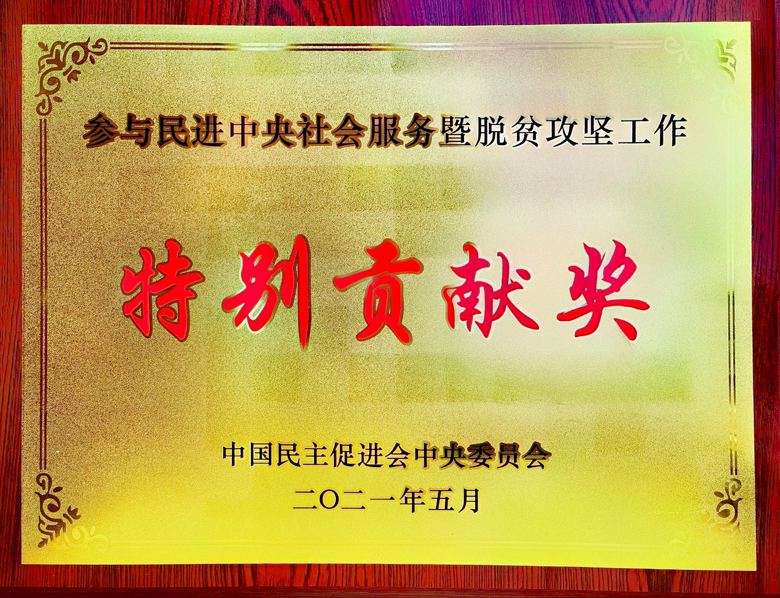 必赢亚洲股份荣获参加民进中央社会服务暨脱贫攻坚工作出格贡献奖.jpg