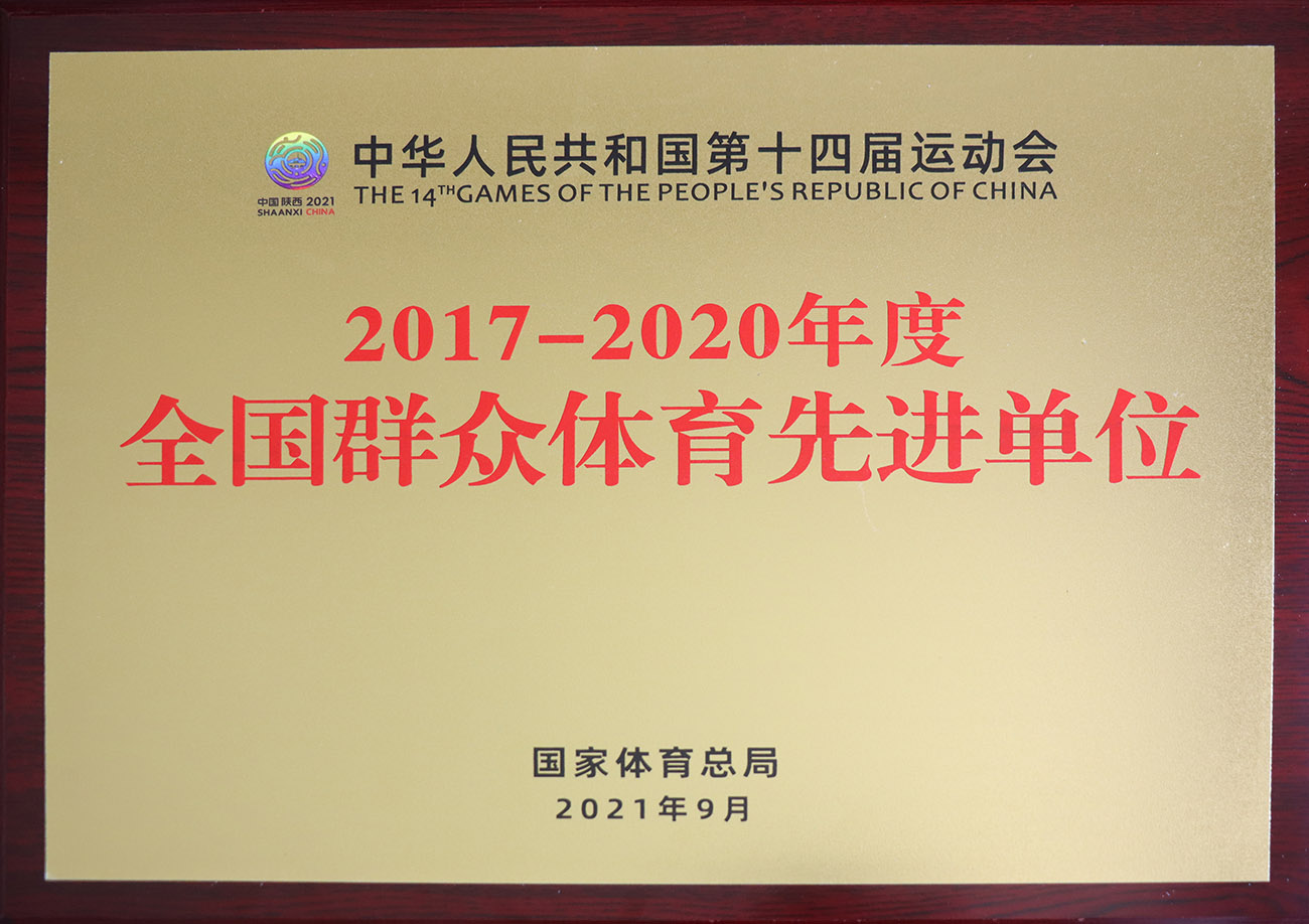必赢亚洲股份被评为2017-2020年度全国人民体育先进单元.jpg